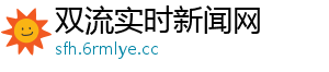 双流实时新闻网